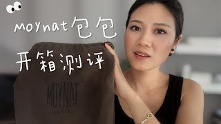 Moynat 包包开箱和测评 Moynat Gabrielle 大小容量 上身效果 背法 [upl. by Ainomar]