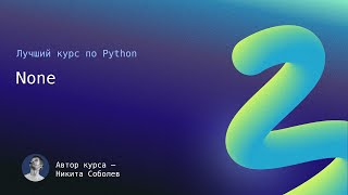 Лучший курс по Python 5 None [upl. by Pazia]