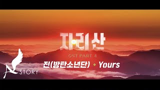 지리산 OST  MV  Part4 진방탄소년단  Yours Official [upl. by Aryam980]