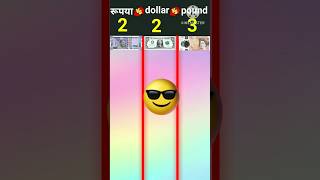 रूपए vs dollar vs pound l रुपए vs dollar vs pound chelenge video ❓ l shortyoutubevideo [upl. by Nylzor566]