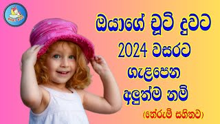 දුවට ගැළපෙන අලුත්ම නම් තේරුම් සහිතව​  Sinhala Baby Girls Names [upl. by Porta94]