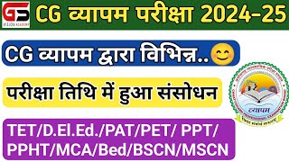 व्यापम के विभिन्न परीक्षा तिथि में संसोधन  व्यापम परीक्षा 2024 25  CG Vyapam Exam 2024 [upl. by Caresse]