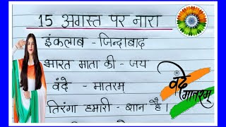 15 august par nara  15 अगस्त पर नारे  Slogans for independence day  स्वतंत्रता दिवस पर स्लोगन [upl. by Xyno]