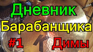 Дневник Барабанщика Димы Drums 1  Ученик Купил Тарелки Zildjian K Custom Dark  Школа На Барабанах [upl. by Ivatts]