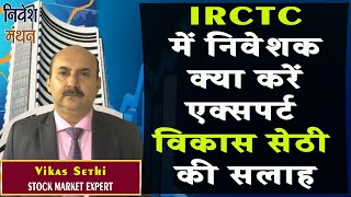 IRCTC SHARE LATEST NEWS TODAY  IRCTC SHARE NEWS  IRCTC SHARE ANALYSIS  IRCTC SHARE PRICE TARGET [upl. by Yrannav619]