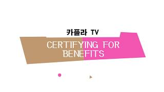 로스앤젤레스한인회  2주 마다 CERTIFYING FOR BENEFITS 방법 다시 한번 보세요 [upl. by Archibald365]