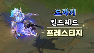 도자기 킨드레드 프레스티지 Porcelain Kindred Prestige Skin Preview [upl. by Airotel272]