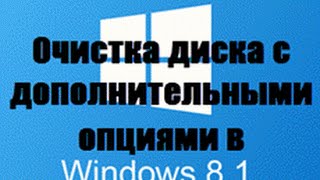 Утилита очистка диска с дополнительными опциями в Windows 8 1 [upl. by Dorrie]