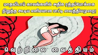 Over Bleeding In Periods In Tamil  Over Bleeding Control In Tamil  Over Bleeding Reason in Tamil [upl. by Sacttler644]