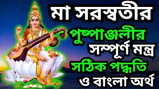 সরস্বতী পূজা অঞ্জলির নিয়ম ও মন্ত্র   saraswati puja vidhi   saraswati puja mantra in bengali [upl. by Arabelle]