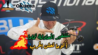 OKUMA INSPIRA ISX SPINNING REELS  أكوما تعلن الحرب [upl. by Seraphim425]