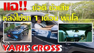 ํแฉ ข้อดี ข้อเสีย Yaris Cross หลังใช้งาน 1 เดือน พันโล [upl. by Goines]