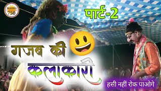 part 2 comedy video गजब की कलाकारी हसी नहीं रोक पाओगे  Madhu entertainment 750 [upl. by Cayla]