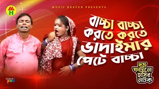 Vadaima বাচ্চা বাচ্চা করতে করতে ভাদাইমার পেটে বাচ্চা  Vadaima Ekhon Poyati [upl. by Dalila]