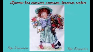 Принты для вышивки лентами бисером гладью объемной вышивкиPrints for embroidery [upl. by Ahsuatal]