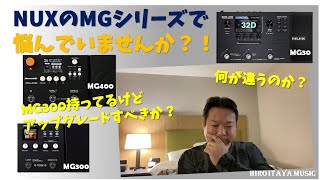 NUXのMGシリーズで悩んでいませんか？【NUX MG300MG30MG400】 [upl. by Ettenhoj]