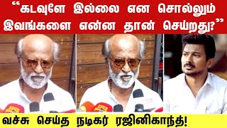 கடவுள் இல்லை என சொல்பவரை பார்த்து சிரிப்பதா அழுவதா  ரஜினி  Rajini speech about God  sanathanam [upl. by Naols]