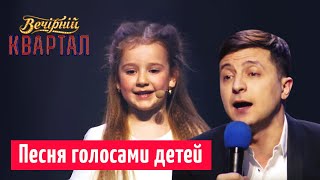 Страна которой будут гордиться наши дети  Финальная песня  Новый Вечерний Квартал 2019 [upl. by Marozas642]