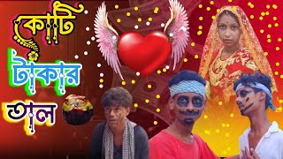 কোটি টাকার তাল Koti takartaBangla natok RAMKANTAPURTV [upl. by Warde]