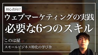 【初心者向け】ウェブマーケティングの実践で必要な6つのスキル [upl. by Ameluz]