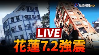 【完整公開】LIVE 758規模72強震 全台有感最大震度6強 各地最新情形 [upl. by Aniv]