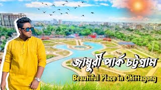 Beautiful place in chittagongজাম্বুরি পার্ক চট্টগ্রাম Agrabad jamburi park [upl. by Imotas866]