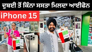 ਦੁਬਈ ਵਿੱਚ ਕਿੰਨਾ ਸਸਤਾ ਹੈ ਆਫੀਫੋਨ iPhone 15 Dubai  Punjabi Travel Couple  Ripan Khushi [upl. by Atiuqan]