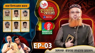 Pusti Pobitro Quraner Alo 2024  EP03  পুষ্টি পবিত্র কুরআনের আলো ২০২৪  Islamic Reality Show 2024 [upl. by Sunev652]