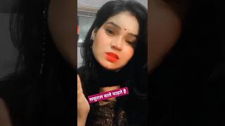 ससुराल वाले चाहते हैं 😲😳🤔shortvideo alpana kumari 🥰 [upl. by Ellasal156]