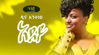 Dina Anteneh  Adey  ዲና አንተነህ  አደይ  New Ethiopian Music Video 2021 Official Video [upl. by Assetniuq772]