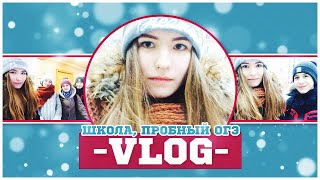 VLOG Школа Пробный Огэ [upl. by Leslie621]