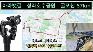 아라뱃길 청라호수공원 굴포천 67km 자전거 코스 feat 선투어 NCX 싯포스트 서스펜션 [upl. by Ahsiekram]