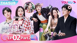 ซับไทย  เกรทแดนซ์ครูว์ EP02 Part 22  ซูโหย่วเผิงหวังเฟยเฟยเฉิงเซียวเตนล์ซานตะ  YOUKU [upl. by Li]