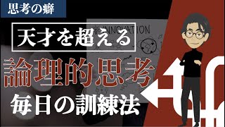 【思考の癖を作る】天才を超える論理的思考の頭の使い方と毎日の訓練法 [upl. by Cappella329]