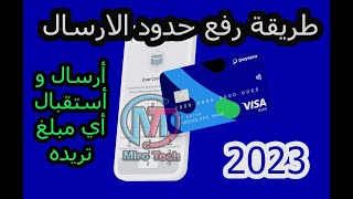 طريقة رفع حدود الارسال في حساب و بطاقة بايسيرا 2023 [upl. by Marthe]