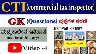 KPSC CTI EXAM  IMPORTANT MEDIAEVAL HISTORY MCQs  ಮಧ್ಯಕಾಲೀನ ಇತಿಹಾಸ COMMERCIAL TAX INSPECTOR [upl. by Winfrid661]