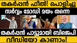 സര്‍വ്വം മോദി മയം തകര്‍പ്പന്‍ പാട്ടുമായി ബിജെപി BJP Song Election 2024 Modi India Bharat [upl. by Zenger]