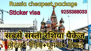 RUSSIA CHEAPEST PACKAGE VIDEO MOSCOWHOTELVISAFLIGHT RUSSIA HOLIDAYS HOW TO TRAVEL RUSSIA [upl. by Marabelle682]