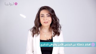 أفكار خاطئة عن الجنس الآمن والواقي الذكري [upl. by Cut]