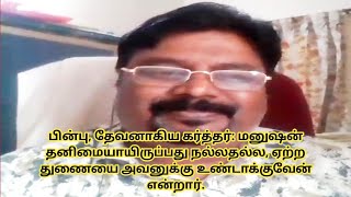 பின்பு தேவனாகிய கர்த்தர் மனுஷன் தனிமையாயிருப்பது நல்லதல்ல ஏற்ற துணையை அவனுக்கு உண்டாக்குவேன் என்றார் [upl. by Rizan]