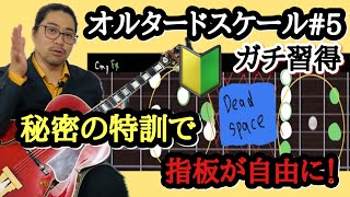 【指板で覚える】オルタードスケール Part5 苦手を克服し自由にアドリブを‼︎ ジャズギターレッスン jazzguitar jazzguitarist [upl. by Lezah]