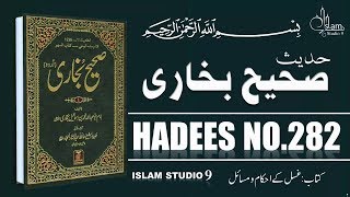 Sahih Bukhari Hadees No282  Hadees Nabvi in Urdu text  Islam Studio 9 [upl. by Terces142]