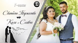 1 част Сватбено Тържество на Кали и Славчо   Koko Mix  2023 [upl. by Ovid823]