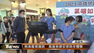 肺高壓易喘咳 高雄榮總安排跑步體驗│TNEWS聯播網 [upl. by Courtland]