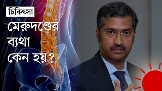 মেরুদণ্ডের ব্যথা হলে করণীয় কী বিশেষজ্ঞের পরামর্শ  How to Relief From Back Pain  Prothom Alo [upl. by Idihc618]