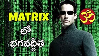 Matrix కి భగవద్గిత కి ఉన్న సంబంధం ఏమిటి The Matrix Explained in Telugu  Filmy Geeks [upl. by Verge]