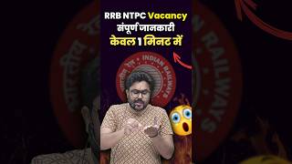 RRB NTPC Vacancy सम्पूर्ण जानकारी केवल 1 मिनट में 👍 Gagan Pratap Sir ssc rrbntpc railway [upl. by Tarrance]