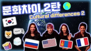 프랑스 러시아 몽골 각 나라별 특별한 문화 차이 2탄 Comparing International Cultural Differences 2 [upl. by Walford374]