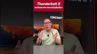 Thunderbolt 5 พอร์ตแห่งอนาคต ต่อ 8K ได้ 2 จอ 540 Hz จ่ายไฟ 240W [upl. by Cathie]