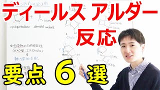 【大学・薬学部の有機化学】ディールスアルダー反応の要点６選（エンド則、立体保持）【ジェイズJz Channel】 [upl. by Eynenihc]